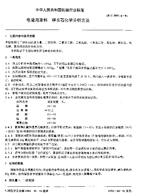 JBT 5893.6-1991 电瓷用原料.钾长石化学分析方法