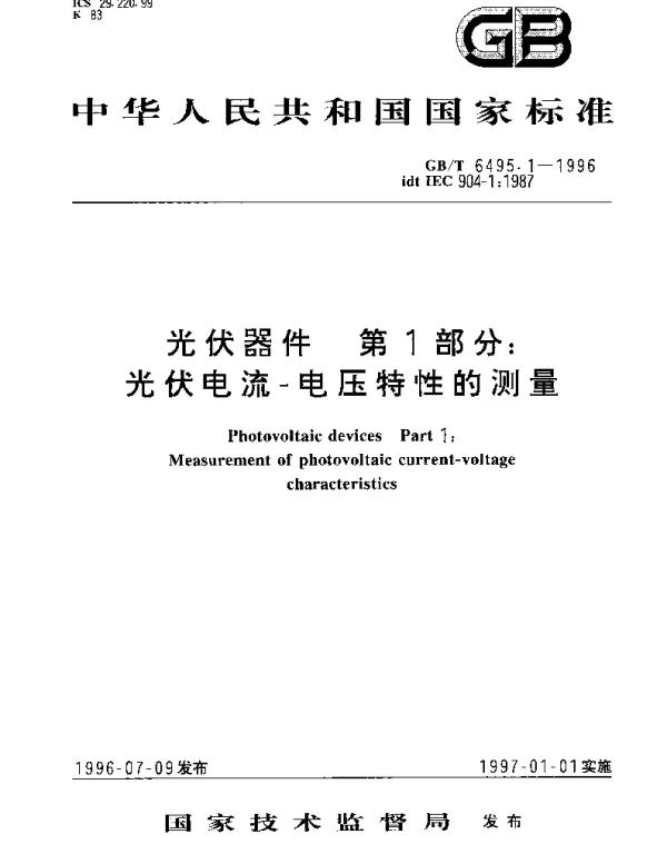 GBT 6495.1-1996 光伏器件 第1部分：光伏电流-电压特性的测量