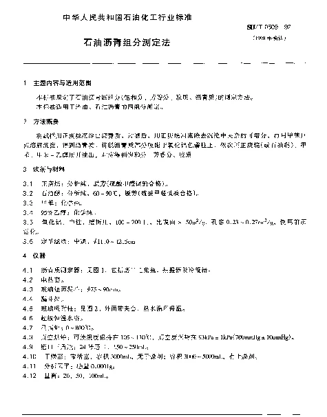 SHT 0509-1992 石油沥青组分测定法