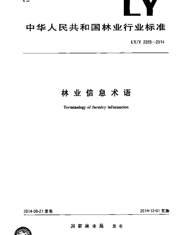 LYT 2265-2014 林业信息术语