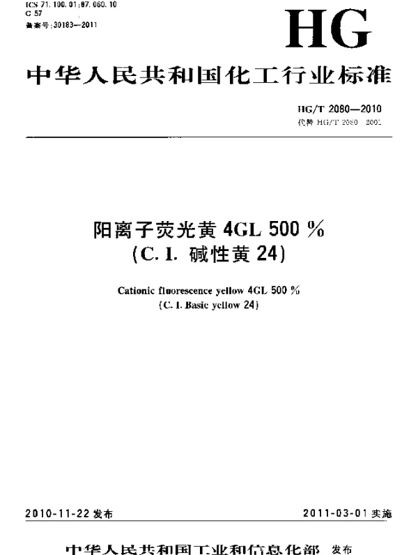 HGT 2080-2010 阳离子荧光黄4GL500%(C.I.碱性黄24)