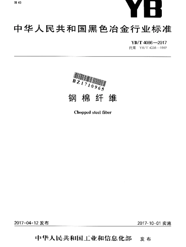 YBT 4086-2017 钢棉纤维