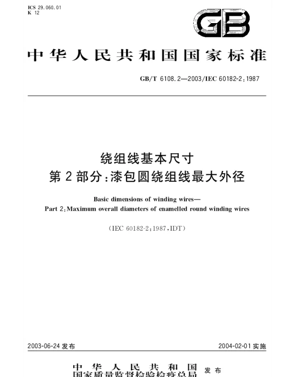 GBT 6108.2-2003 绕组线基本尺寸 第2部分;漆包圆绕组线最大外径