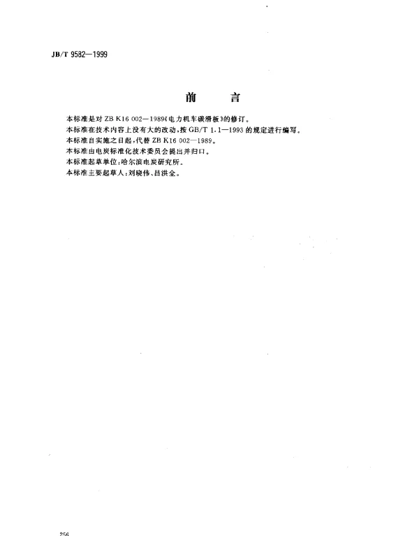 JBT 9582-1999 电力机车炭滑板