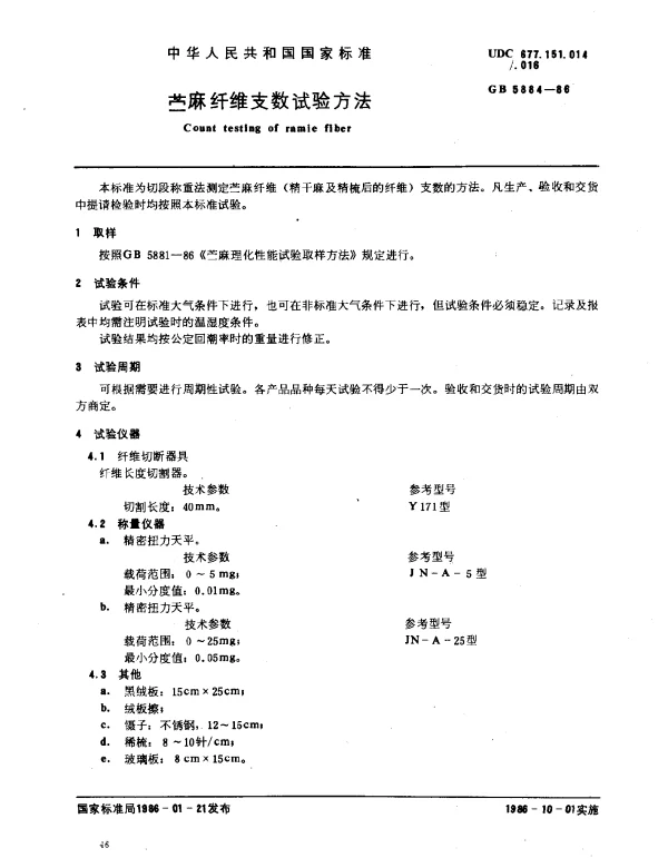 GB 5884-1986 苎麻纤维支数试验方法