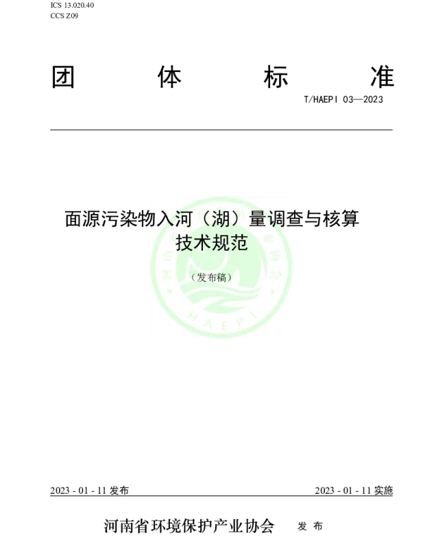 THAEPI 03-2023 面源污染物入河（湖）量调查与核算技术规范