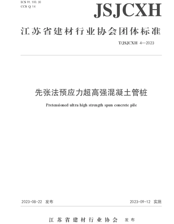 TJSJCXH TJSJCXH4-2023 先张法预应力超高强混凝土管桩