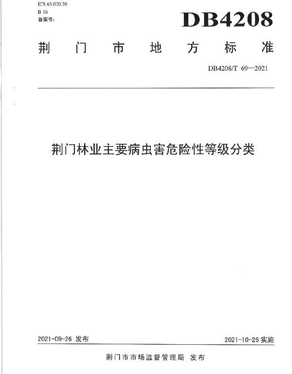DB4208T 69-2021 《荆门林业主要病虫害危险性等级分类》