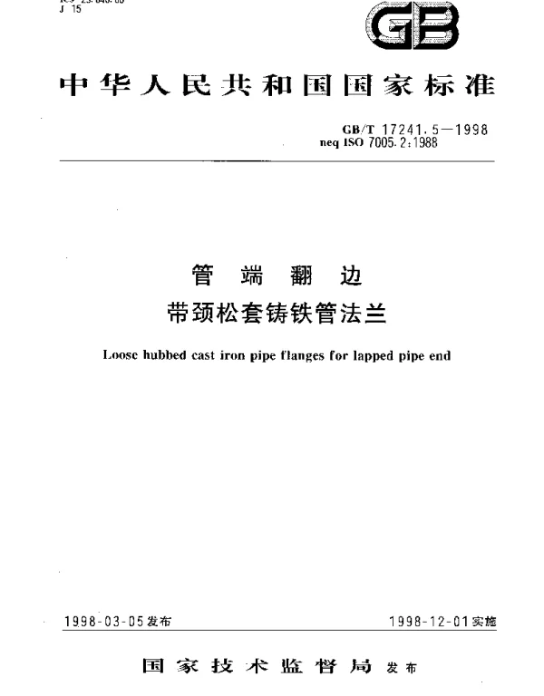 GBT 17241.5-1998 管端翻边带颈松套铸铁管法兰