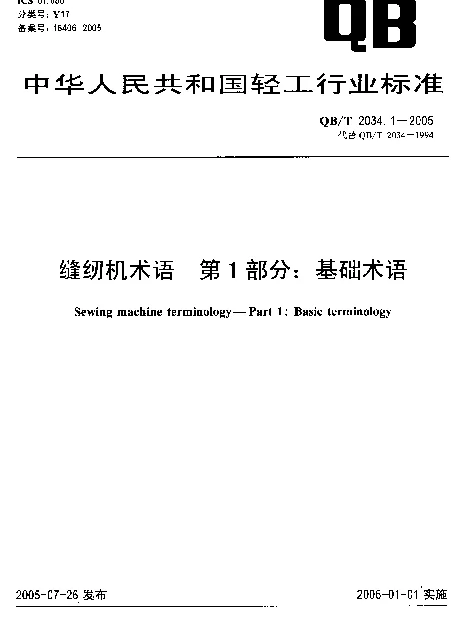 QBT 2034.1-2005 缝纫机术语.第1部分：基础术语