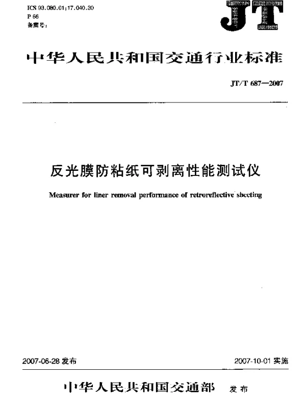 JTT 687-2007 反光膜防粘纸可剥离性能测试仪