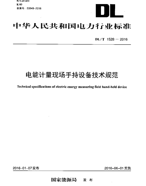 DLT 1528-2016 电能计量现场手持设备技术规范
