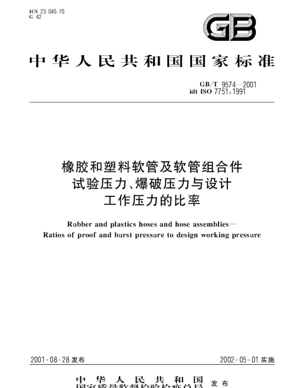 GBT 9574-2001 橡胶、塑料软管和软管组合件 试验压力、爆破压力与设计工作压力的比率