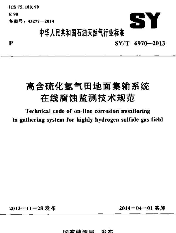 SYT 6970-2013 高含硫化氢气田地面集输系统在线腐蚀监测技术规范