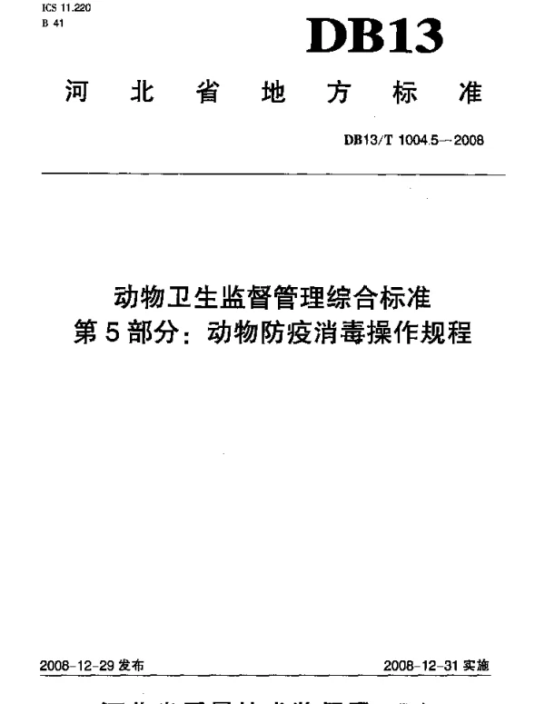 DB13T 1004.5-2008 动物卫生监督管理综合标准 第5部分 动物防疫消毒操作规程