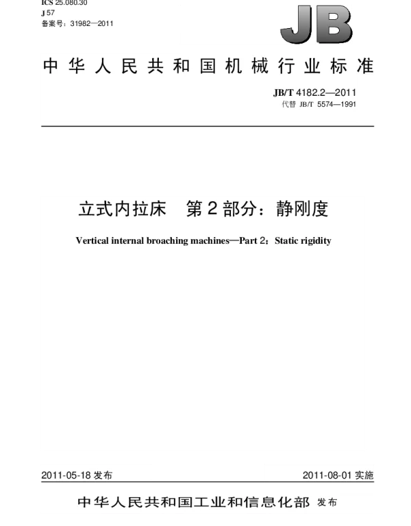 JBT 4182.2-2011 立式内拉床.第2部分：静刚度