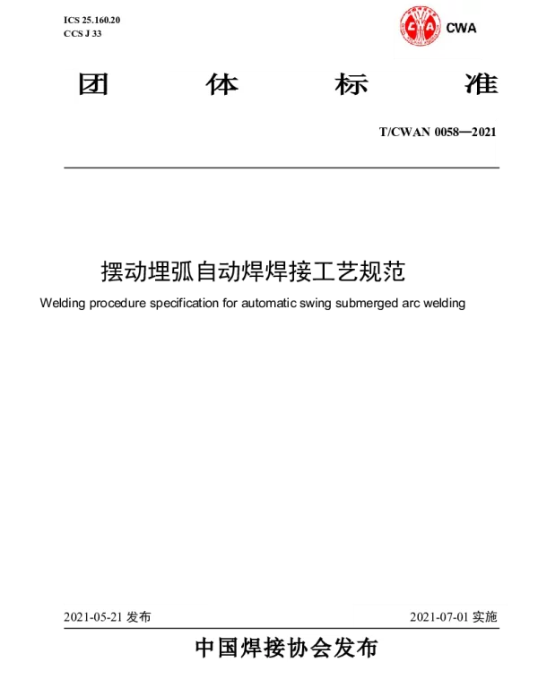 TCWAN 0058-2021 摆动埋弧自动焊焊接工艺规范