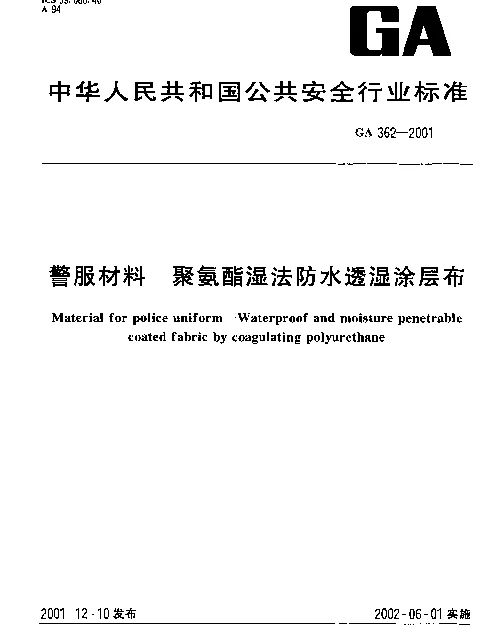 GA 362-2001 警服材料  聚氨酯湿法防水透湿涂层布