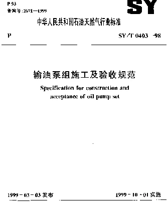 SYT 0403-1998 输油泵组施工及验收规范