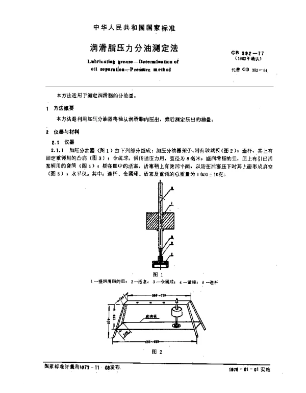 GB 392-1977 润滑脂压力分油测定法