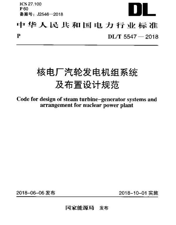 DLT 5547-2018 核电厂汽轮发电机组系统及布置设计规范