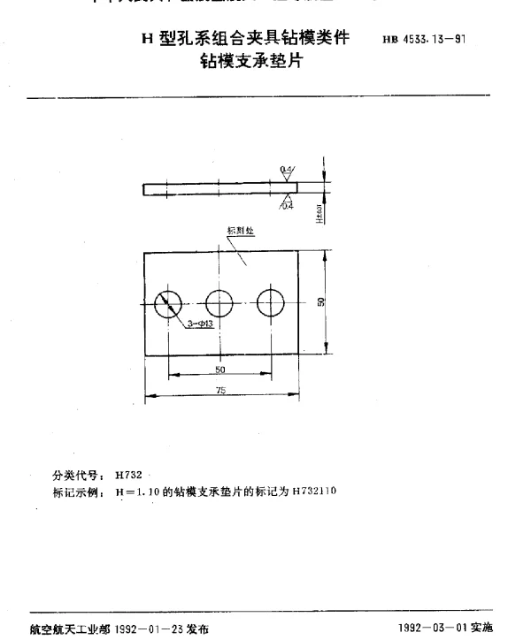 HB 4533.13-1991 H型孔系组合夹具钻模类件.钻模支承垫片
