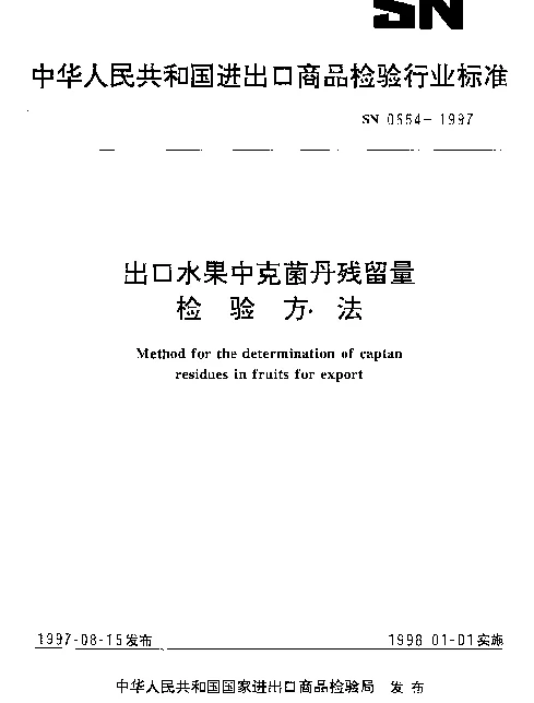 SN 0654-1997 出口水果中克菌丹残留量检验方法