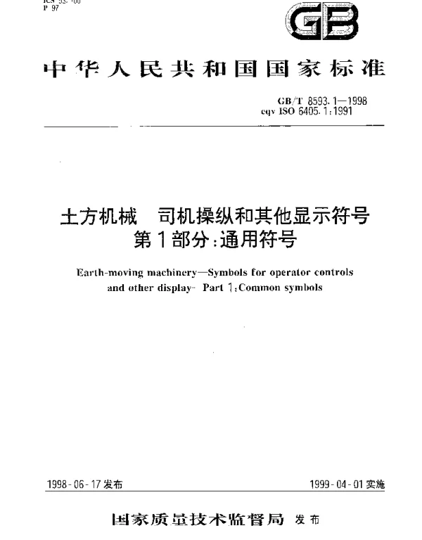 GBT 8593.1-1998 土方机械  司机操纵和其他显示符号  第1部分;通用符号