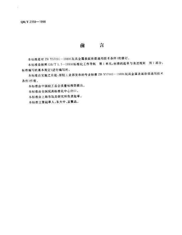 QBT 2359-1998 玩具金属表面涂漆通用技术条件