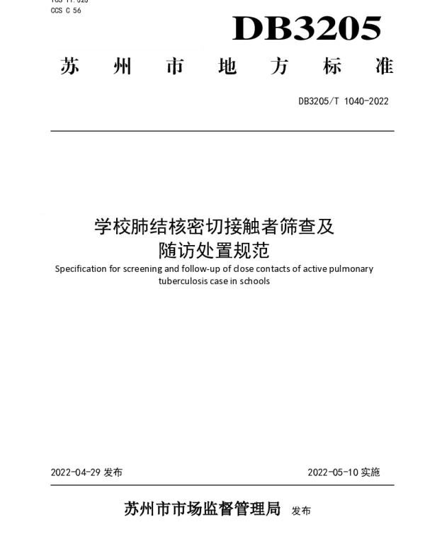 DB3205T 1040-2022 学校肺结核密切接触者筛查及随访处置规范