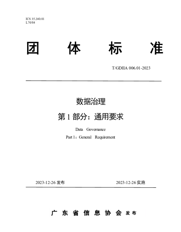 TGDIIA 006.01-2023 数据治理  第1部分：通用要求