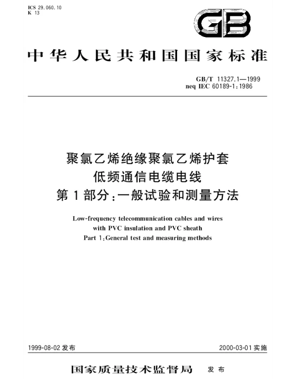 GBT 11327.1-1999 聚氯乙烯绝缘聚氯乙烯护套低频通信电缆电线 第1部分;一般试验和测量方法