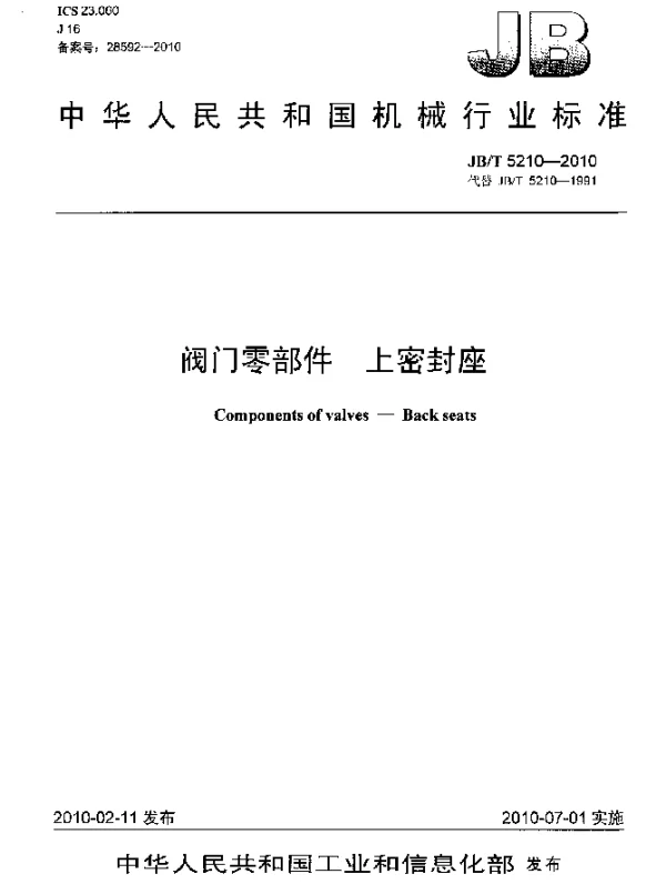 JBT 5210-2010 阀门零部件 上密封座