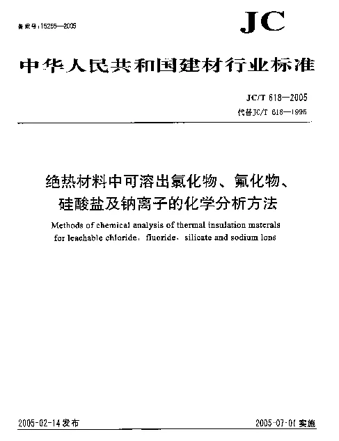 JCT 618-2005 绝热材料中可溶出氯化物、氟化物、硅酸盐及钠离子的化学分析方法