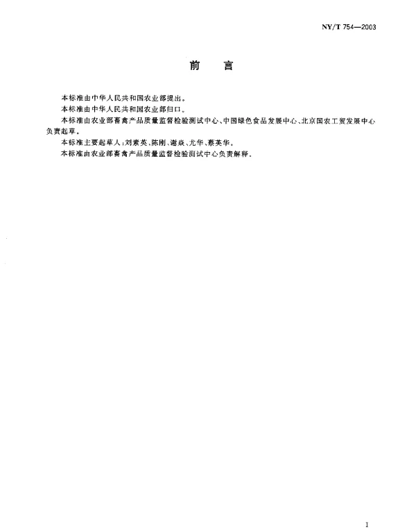 NYT 754-2003 绿色食品.蛋与蛋制品