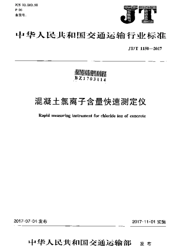 JTT 1150-2017 混凝土氯离子含量快速测定仪