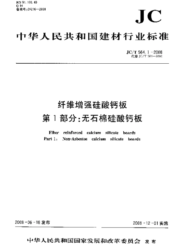 JCT 564.1-2008 纤维增强硅酸钙板.第1部分：无石棉硅酸钙板