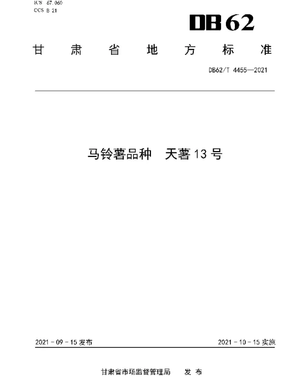 DB62T 4455-2021 马铃薯品种 天薯13号