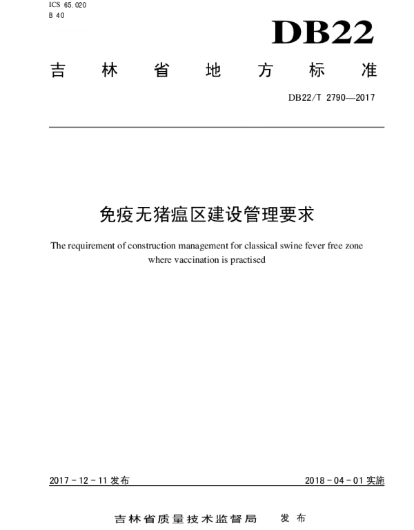 DB22T 2790-2017 免疫无猪瘟区建设管理要求
