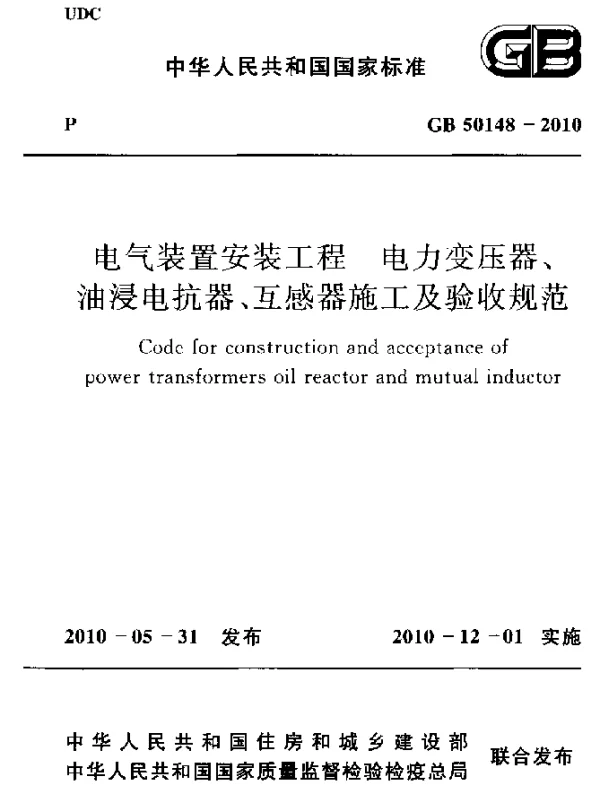 GB 50148-2010 电气装置安装工程 电力变压器、油浸电抗器、互感器施工及验收规范