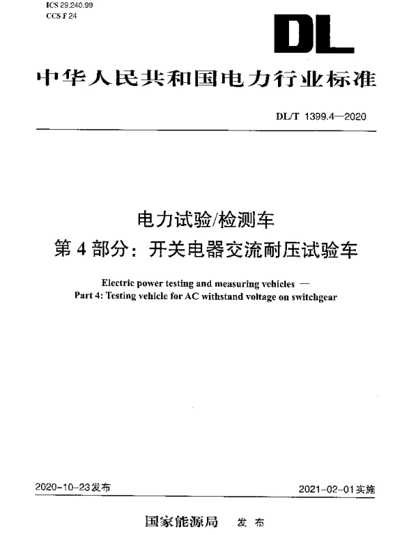 DLT 1399.4-2020 电力试验检测车 第4部分：开关电器交流耐压试验车