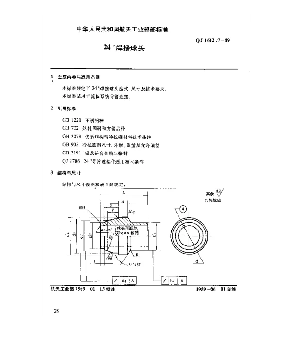 QJ 1642.7-1989 24°导管连接件 24°焊接球头