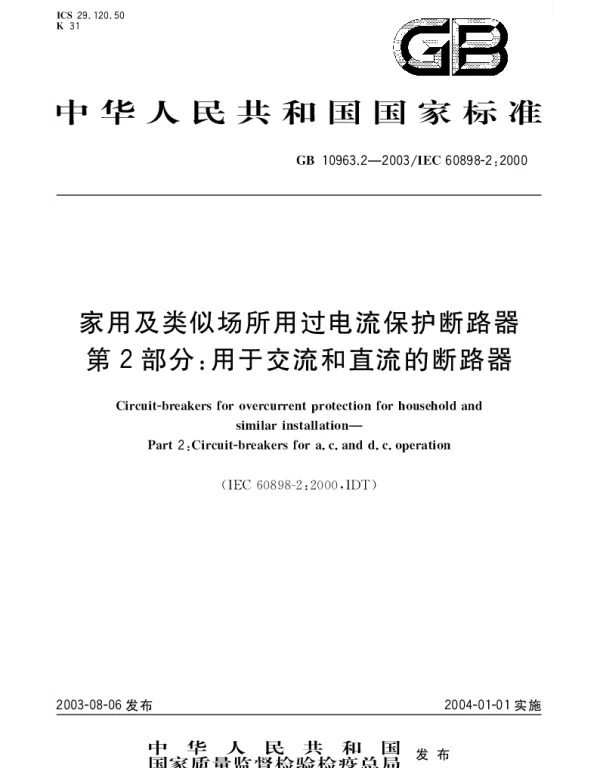GB 10963.2-2003 家用及类似场所用过电流保护断路器  第2部分;用于交流和直流的断路器