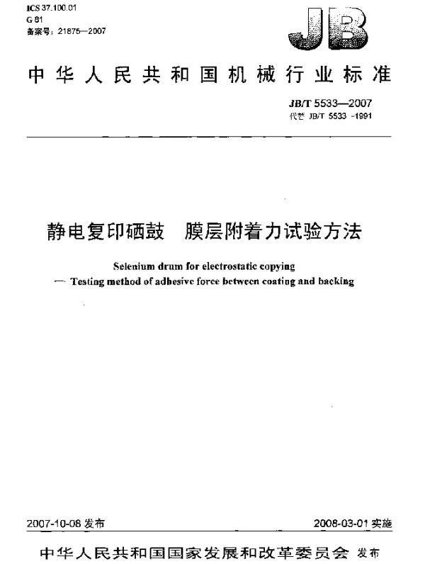 JBT 5533-2007 静电复印硒鼓.膜层附着力试验方法