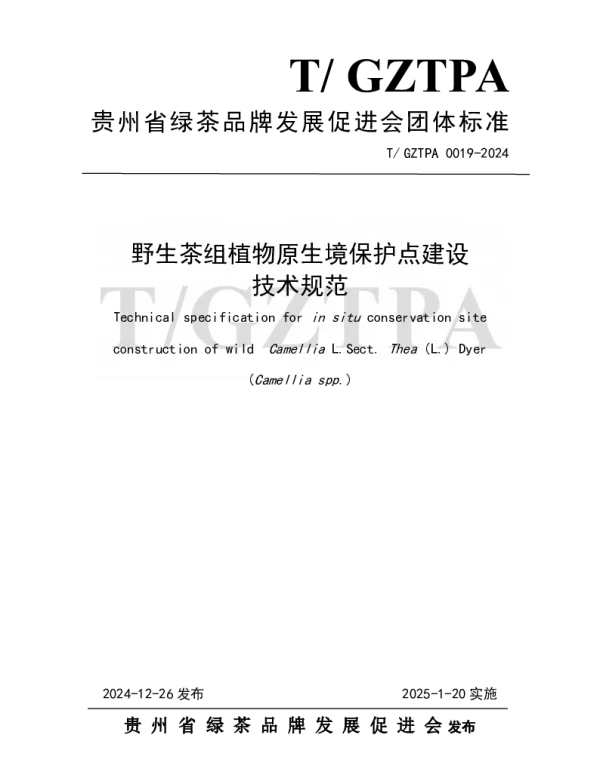 TGZTPA 0019-2024 《野生茶组植物原生境保护点建设技术规范》