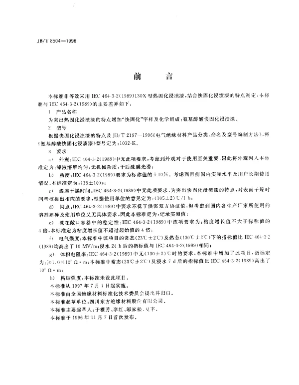 JBT 8504-1996 氨基醇酸快固化浸渍漆