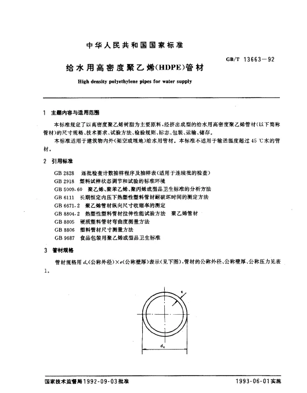 GBT 13663-1992 给水用高密度聚乙烯(HDPE)管材