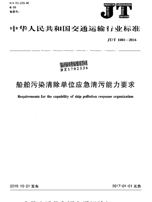 JTT 1081-2016 船舶污染清除单位应急清污能力要求