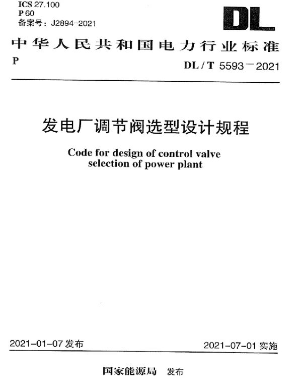 DLT 5593-2021 发电厂调节阀选型设计规程