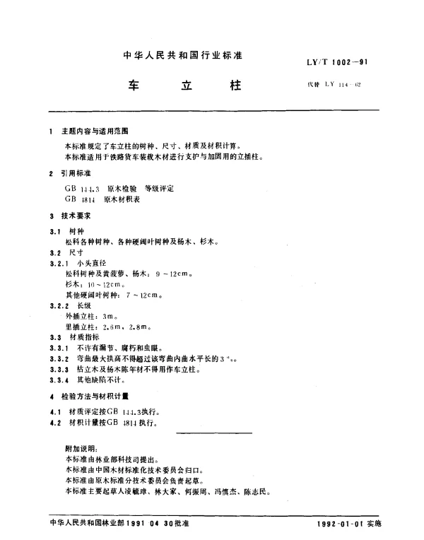 LYT 1002-1991 车立柱